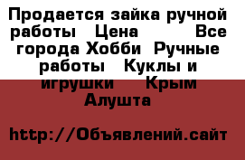 Продается зайка ручной работы › Цена ­ 600 - Все города Хобби. Ручные работы » Куклы и игрушки   . Крым,Алушта